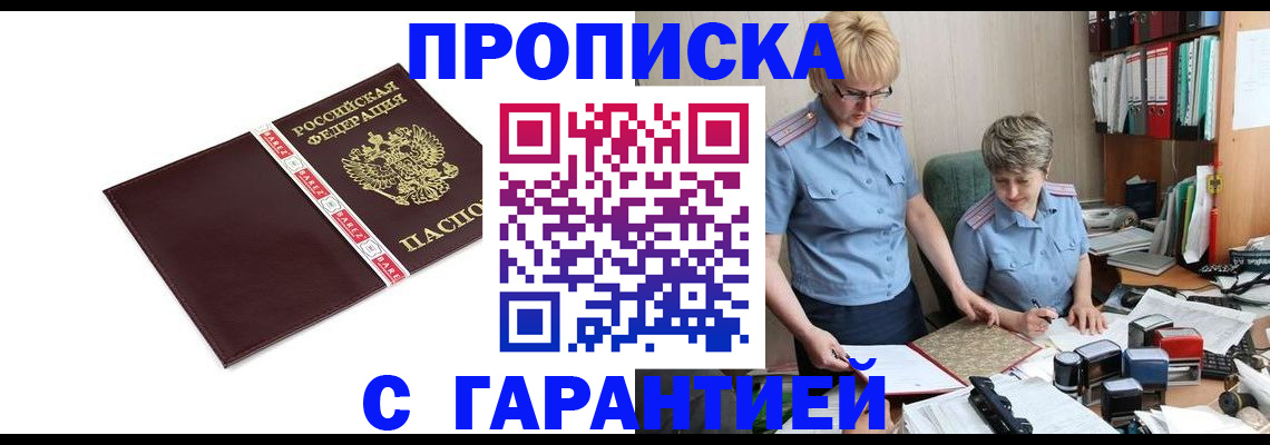 прописка в Звенигово